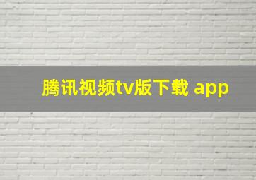 腾讯视频tv版下载 app